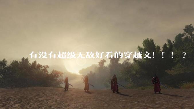 有没有超级无敌好看的穿越文！！！?
