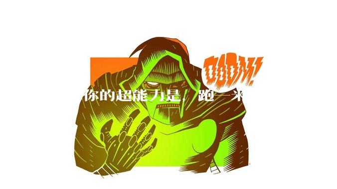 如果你的超能力是，跑一米获得1块钱，你会怎么办？