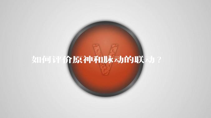 如何评价原神和脉动的联动?