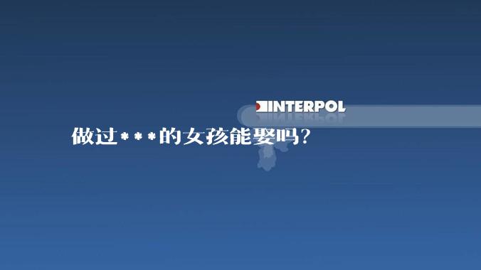 做过***的女孩能娶吗？