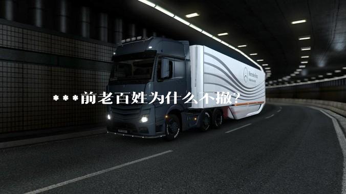 ***前老百姓为什么不撤？