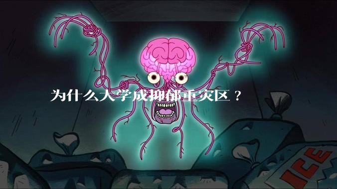 为什么大学成抑郁重灾区?