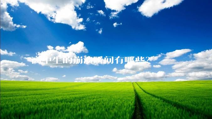 高中生的崩溃瞬间有哪些？