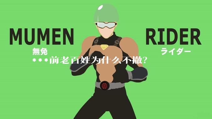 ***前老百姓为什么不撤？