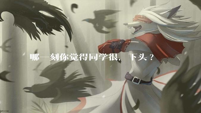 哪一刻你觉得同学很，下头?