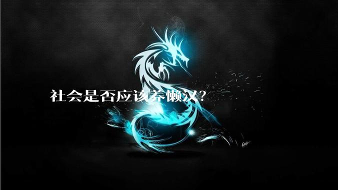 社会是否应该养懒汉？