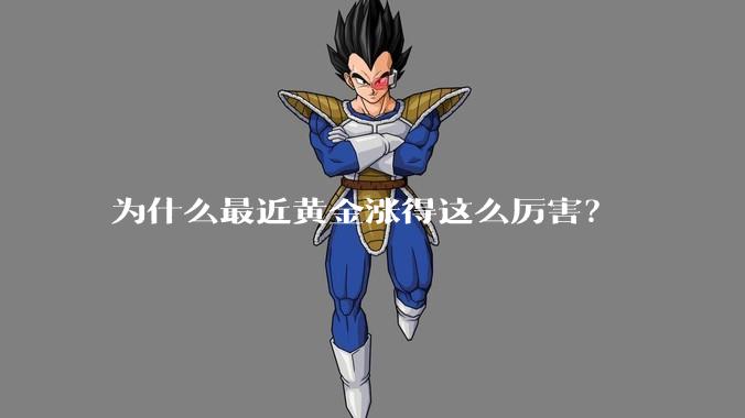 为什么最近黄金涨得这么厉害？