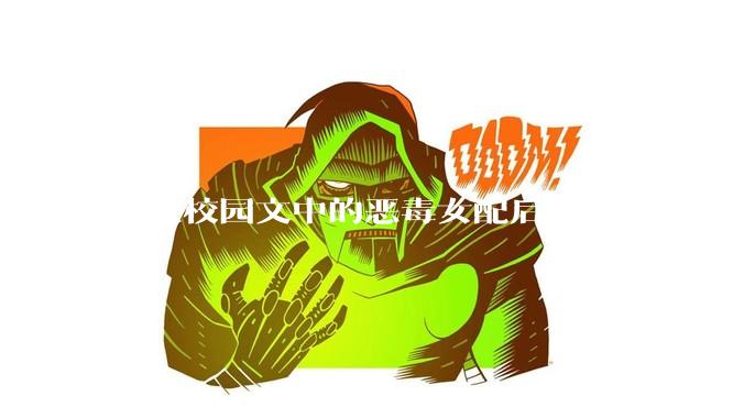 穿成校园文中的恶毒女配后该怎么办？（各位大大笔给你们）?