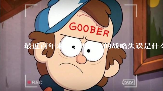 最近百年来，美国最大的战略失误是什么？