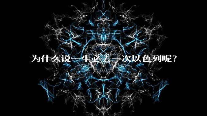 为什么说一生必去一次以色列呢？